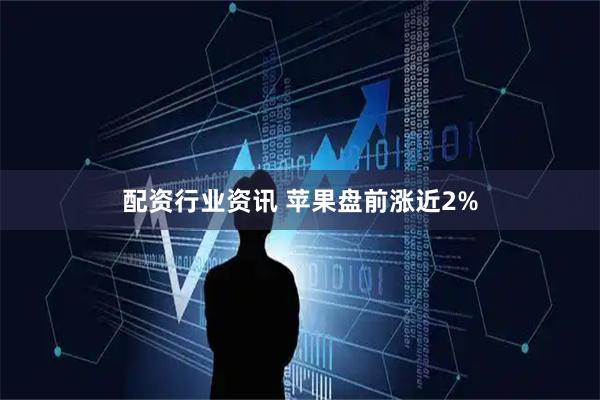 配资行业资讯 苹果盘前涨近2%