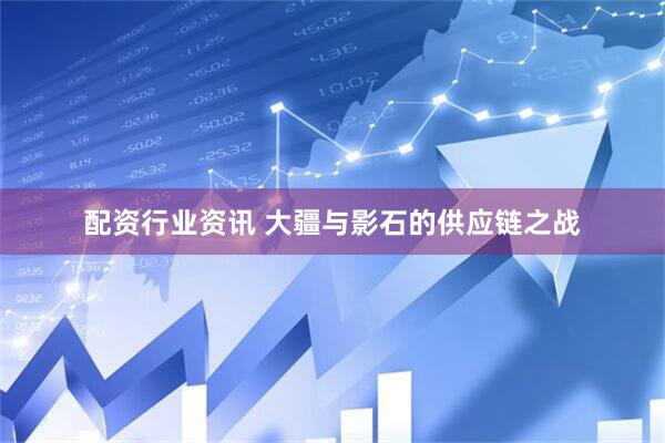 配资行业资讯 大疆与影石的供应链之战