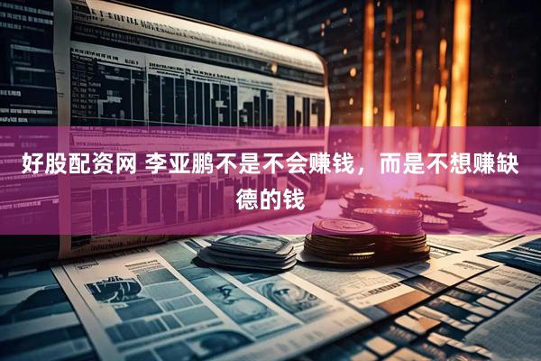 好股配资网 李亚鹏不是不会赚钱，而是不想赚缺德的钱