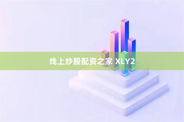 线上炒股配资之家 XLY2