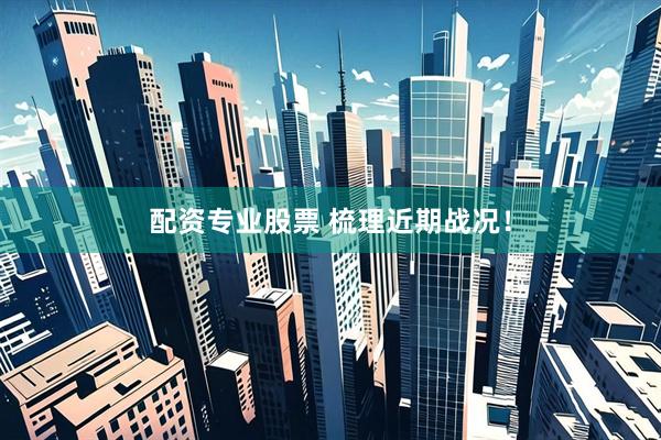 配资专业股票 梳理近期战况！