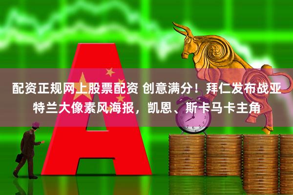 配资正规网上股票配资 创意满分！拜仁发布战亚特兰大像素风海报，凯恩、斯卡马卡主角