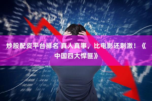 炒股配资平台排名 真人真事，比电影还刺激！《中国四大悍匪》
